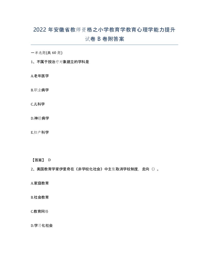 2022年安徽省教师资格之小学教育学教育心理学能力提升试卷卷附答案