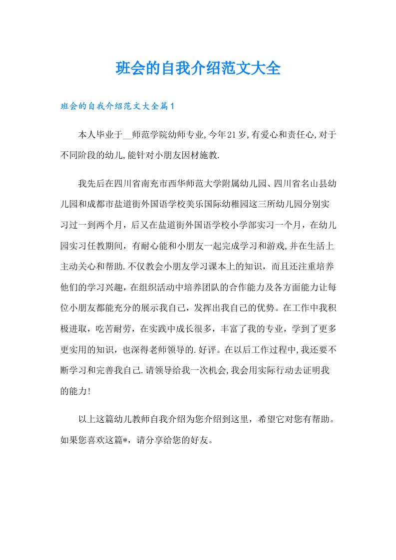 班会的自我介绍范文大全