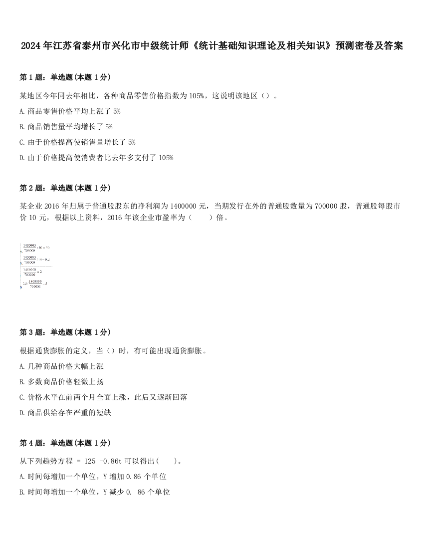 2024年江苏省泰州市兴化市中级统计师《统计基础知识理论及相关知识》预测密卷及答案