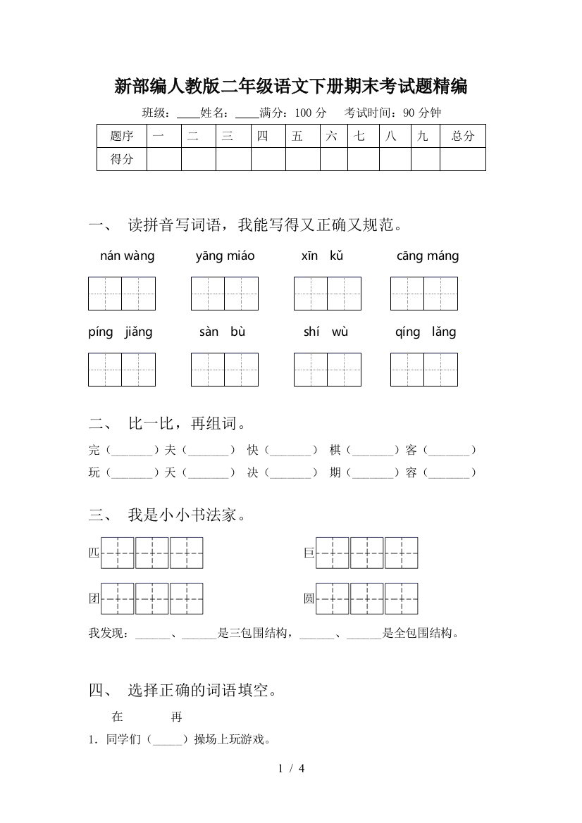 新部编人教版二年级语文下册期末考试题精编