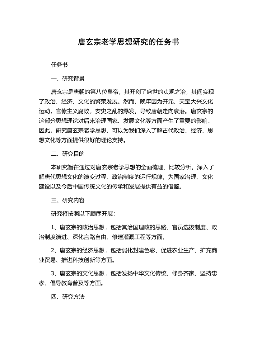 唐玄宗老学思想研究的任务书