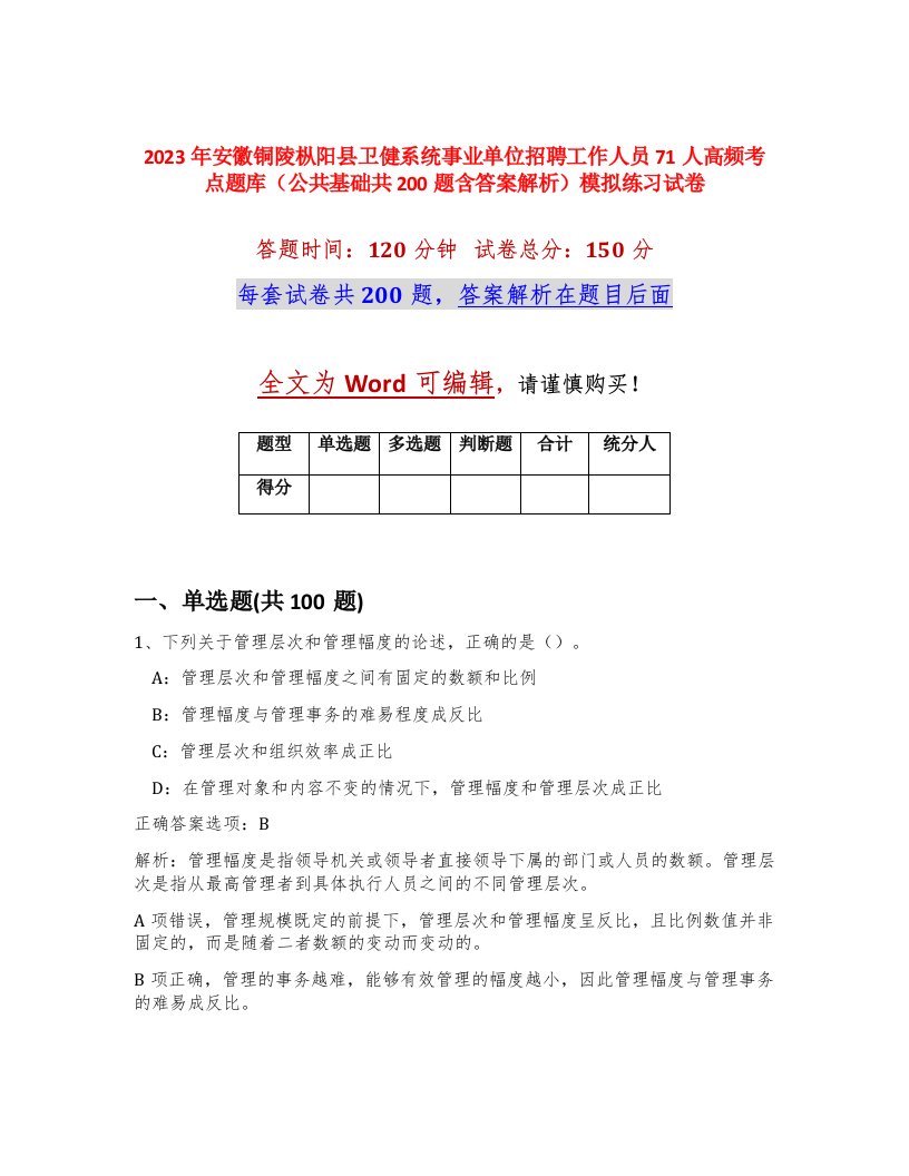 2023年安徽铜陵枞阳县卫健系统事业单位招聘工作人员71人高频考点题库公共基础共200题含答案解析模拟练习试卷