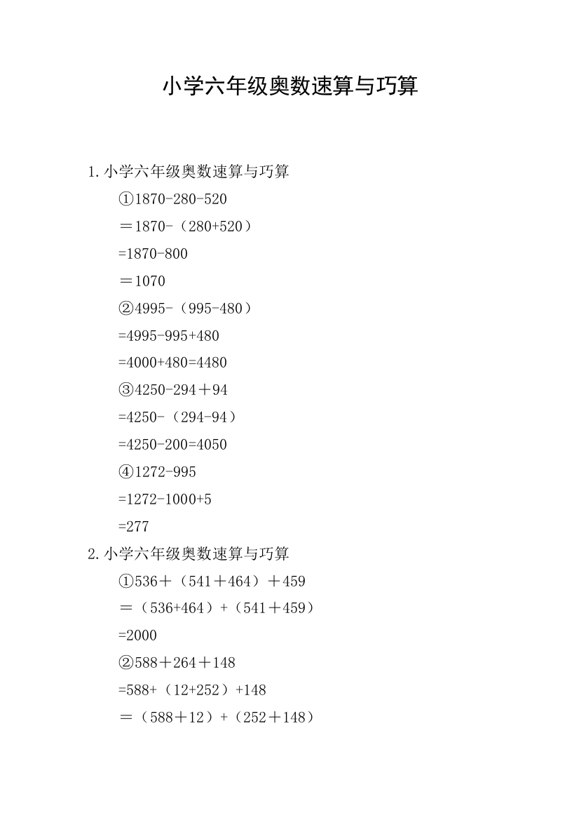 小学六年级奥数速算与巧算