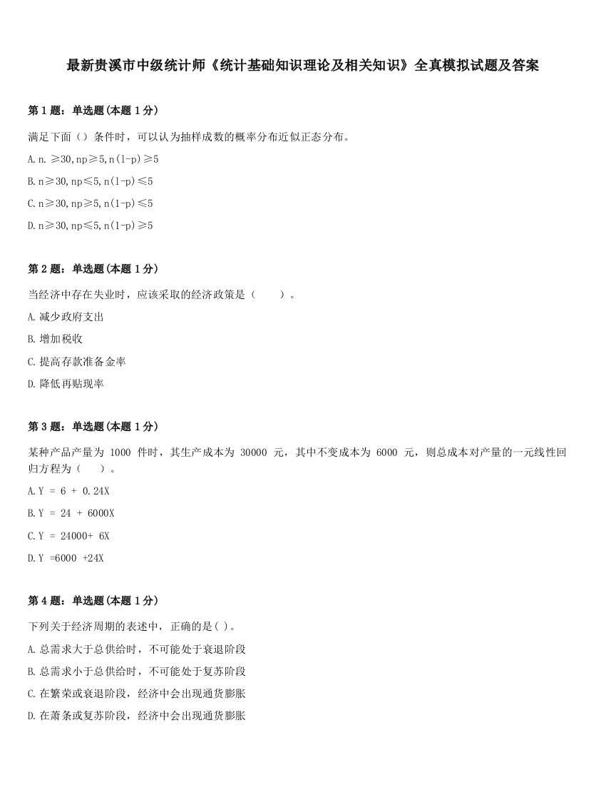 最新贵溪市中级统计师《统计基础知识理论及相关知识》全真模拟试题及答案