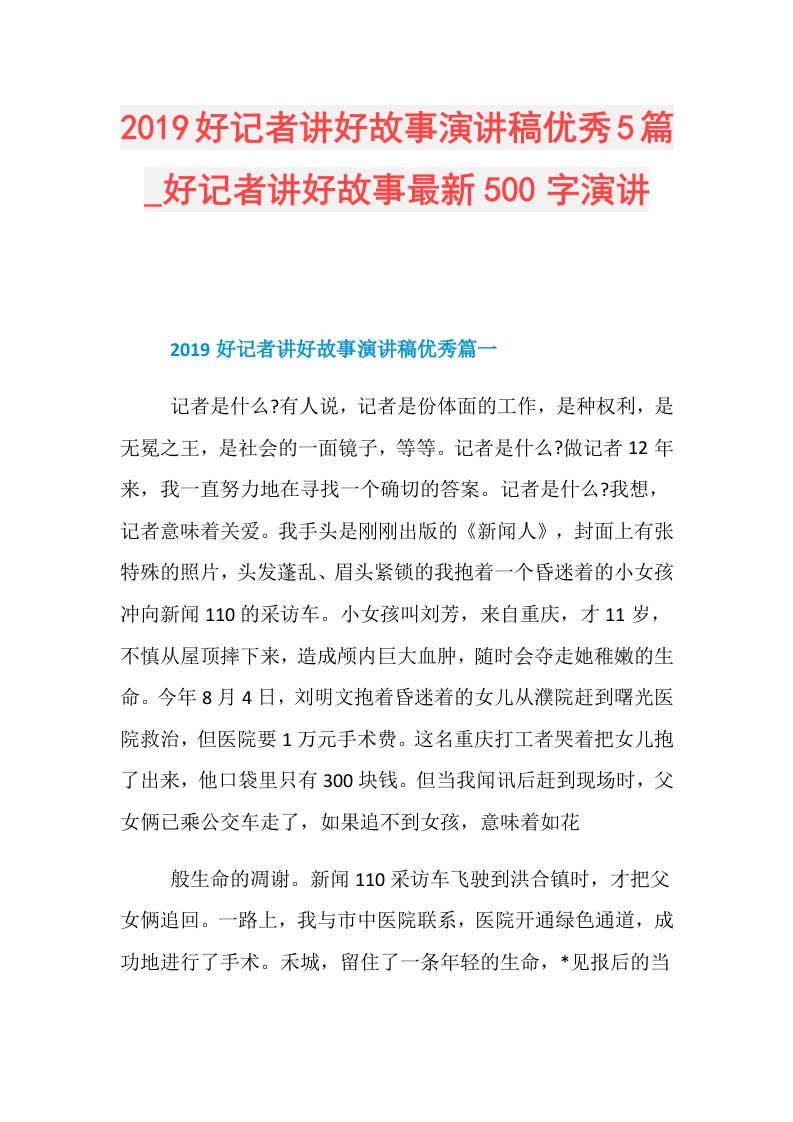 好记者讲好故事演讲稿优秀5篇好记者讲好故事最新500字演讲