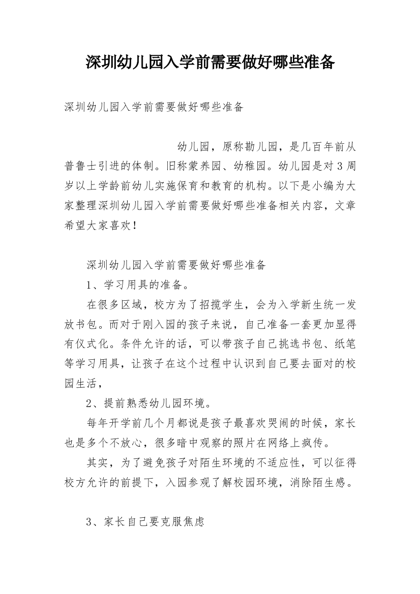 深圳幼儿园入学前需要做好哪些准备