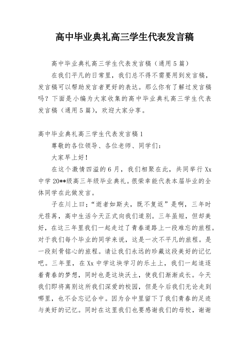 高中毕业典礼高三学生代表发言稿