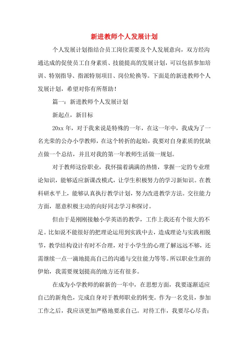 新进教师个人发展计划