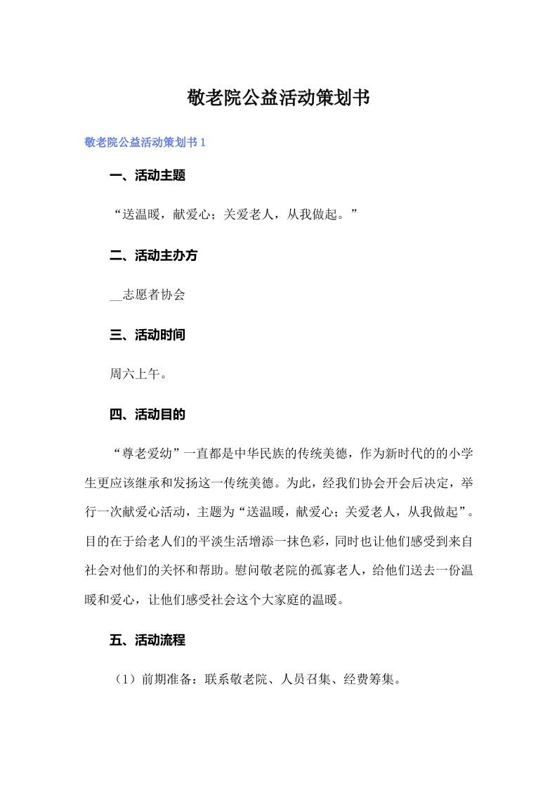 敬老院公益活动策划书（精编）