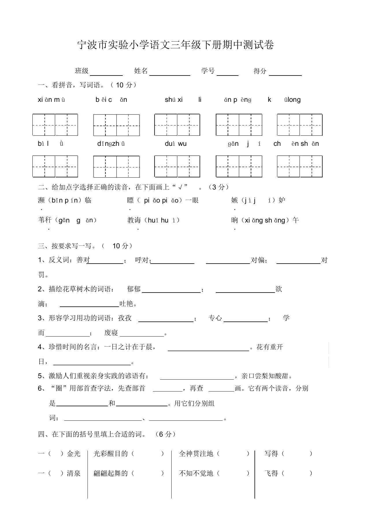 宁波市实验小学语文三年级下册期中测试卷