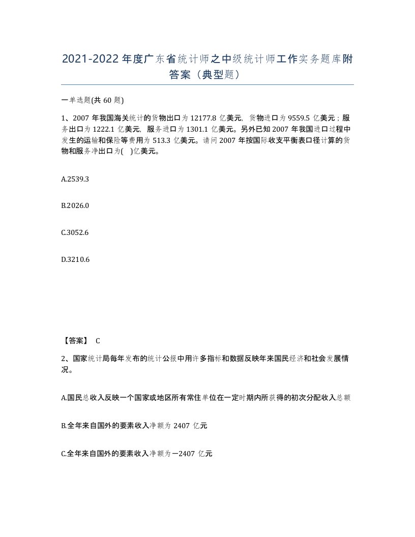 2021-2022年度广东省统计师之中级统计师工作实务题库附答案典型题