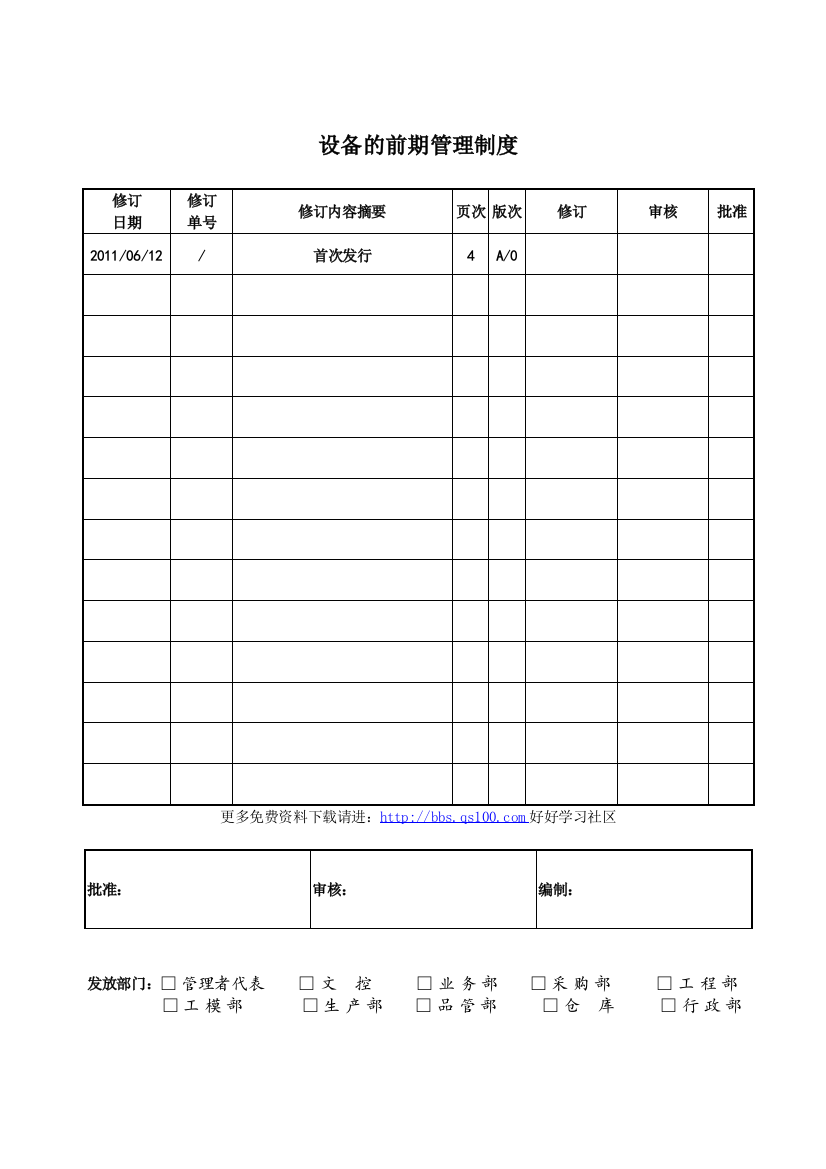 设备的前期管理制度