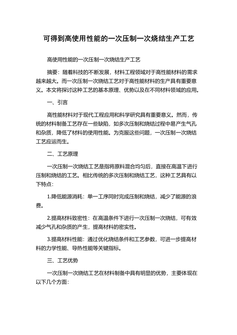 可得到高使用性能的一次压制一次烧结生产工艺