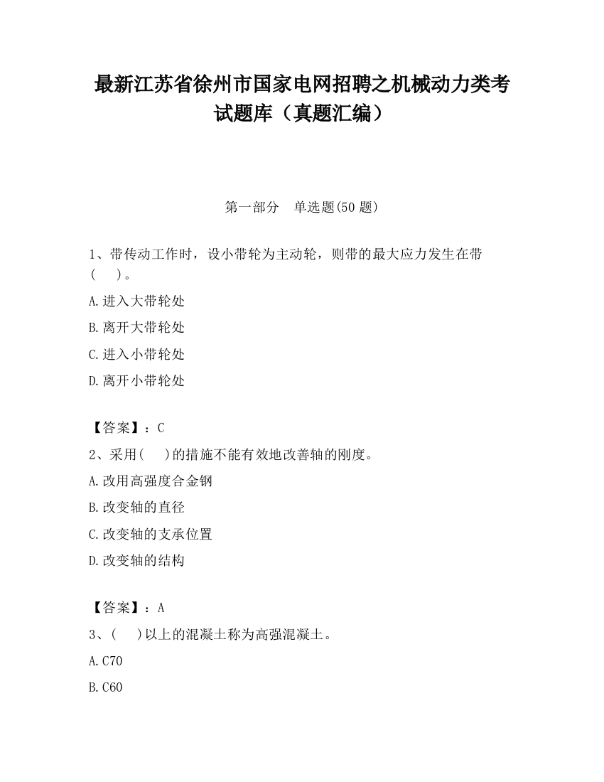 最新江苏省徐州市国家电网招聘之机械动力类考试题库（真题汇编）