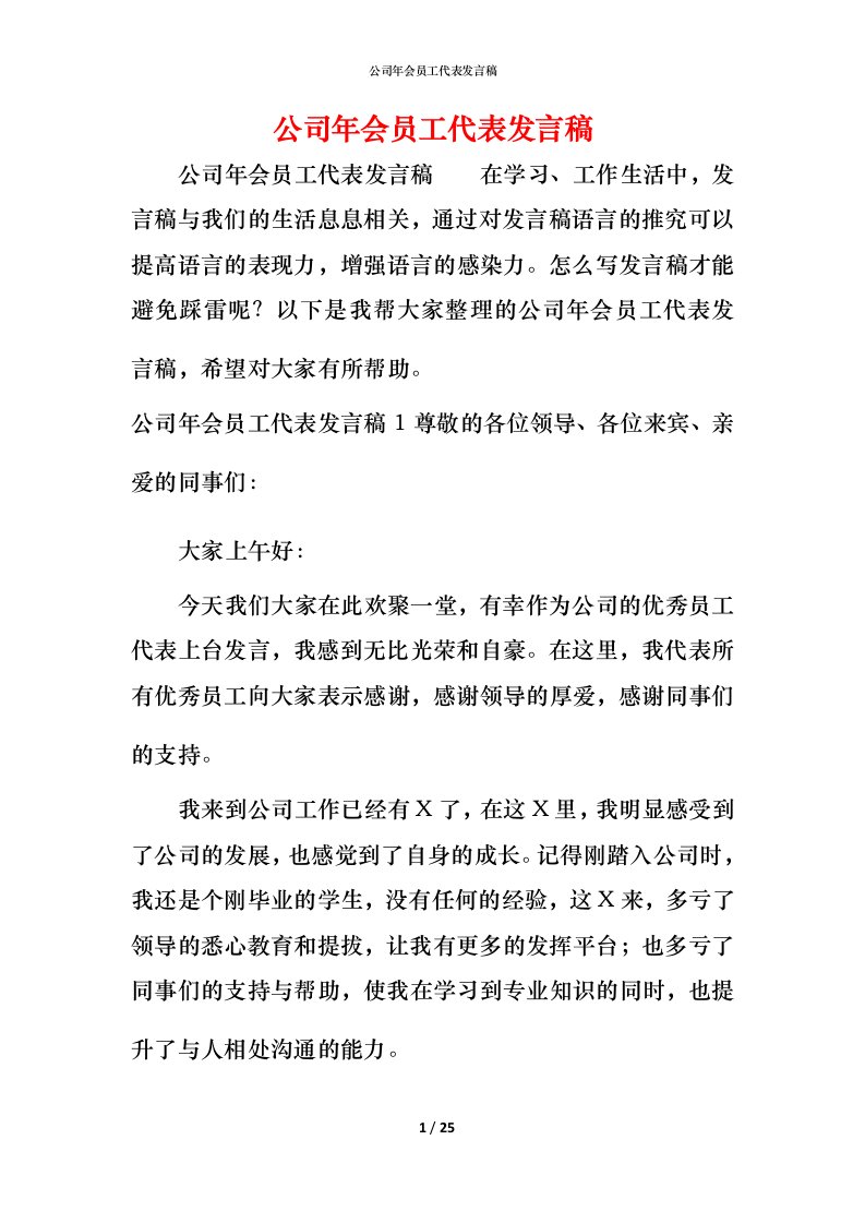 精编公司年会员工代表发言稿