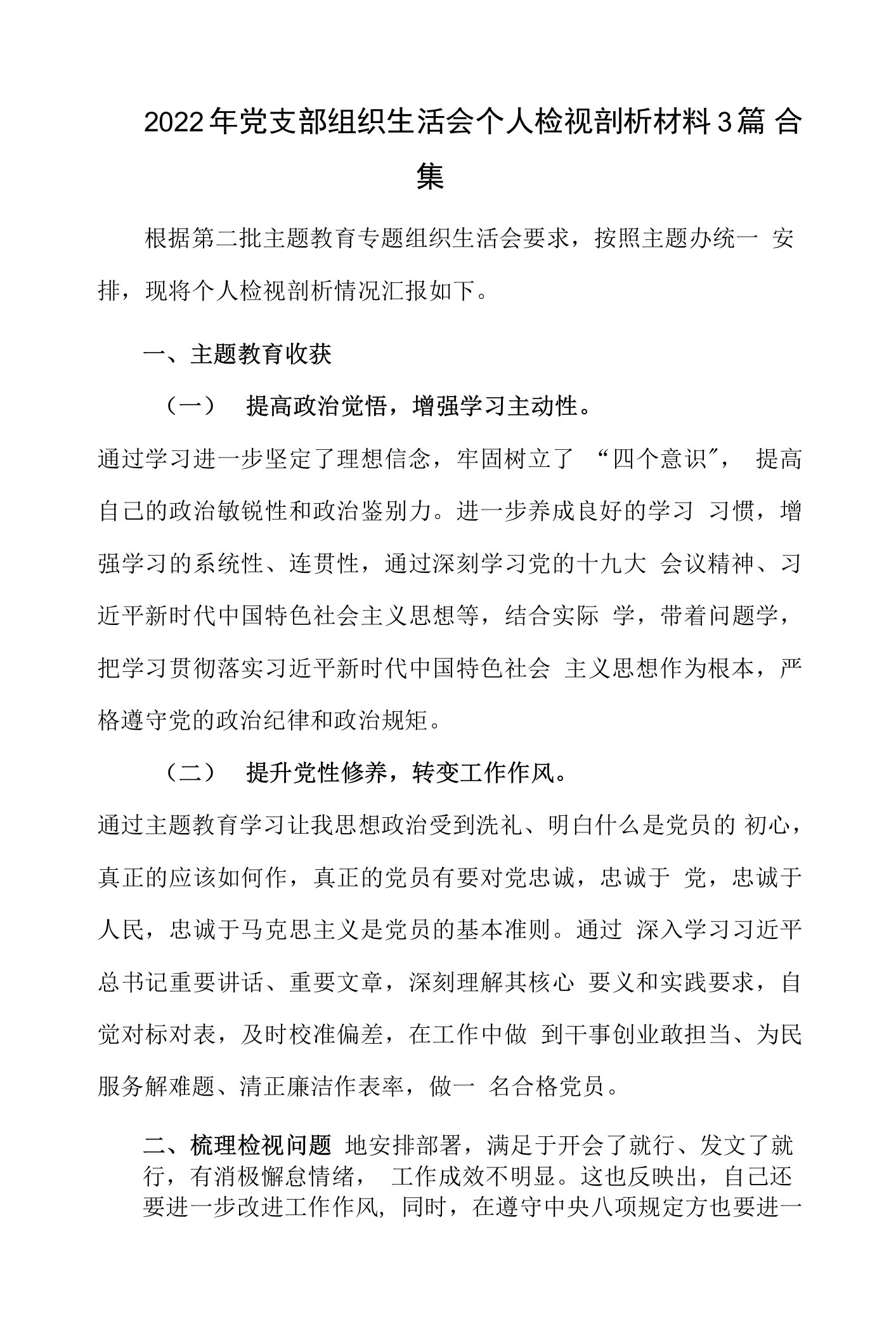 2022年党支部组织生活会个人检视剖析材料3篇合集