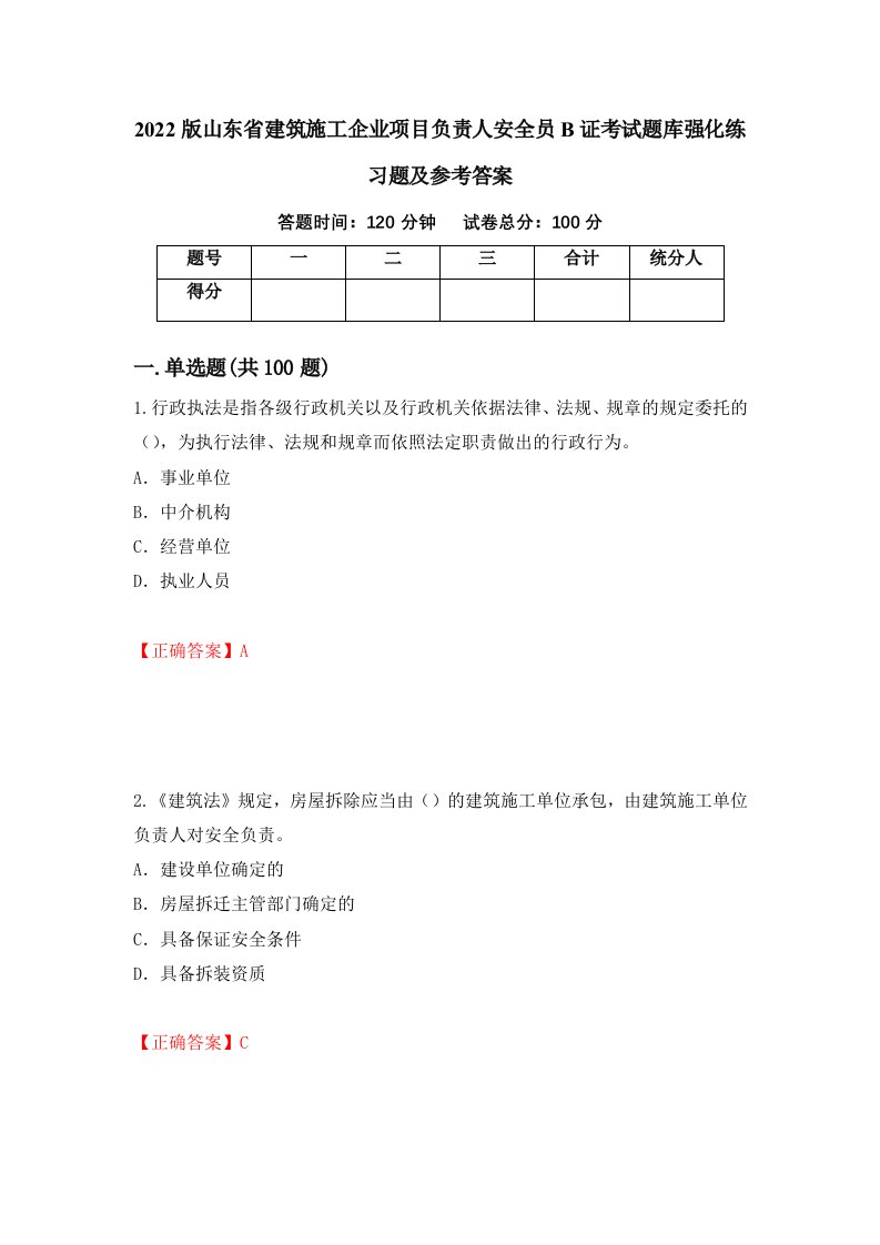 2022版山东省建筑施工企业项目负责人安全员B证考试题库强化练习题及参考答案29