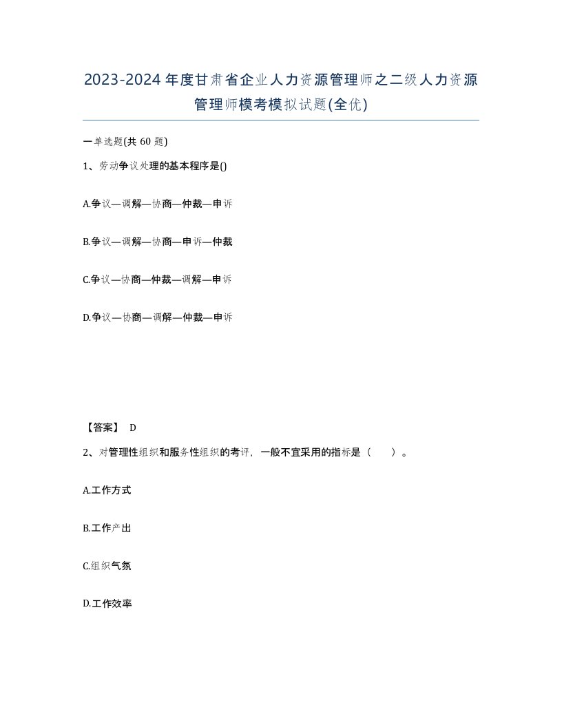 2023-2024年度甘肃省企业人力资源管理师之二级人力资源管理师模考模拟试题全优