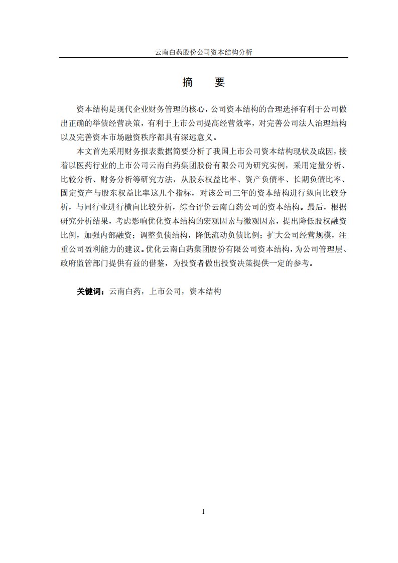 云南白药股份公司资本结构分析