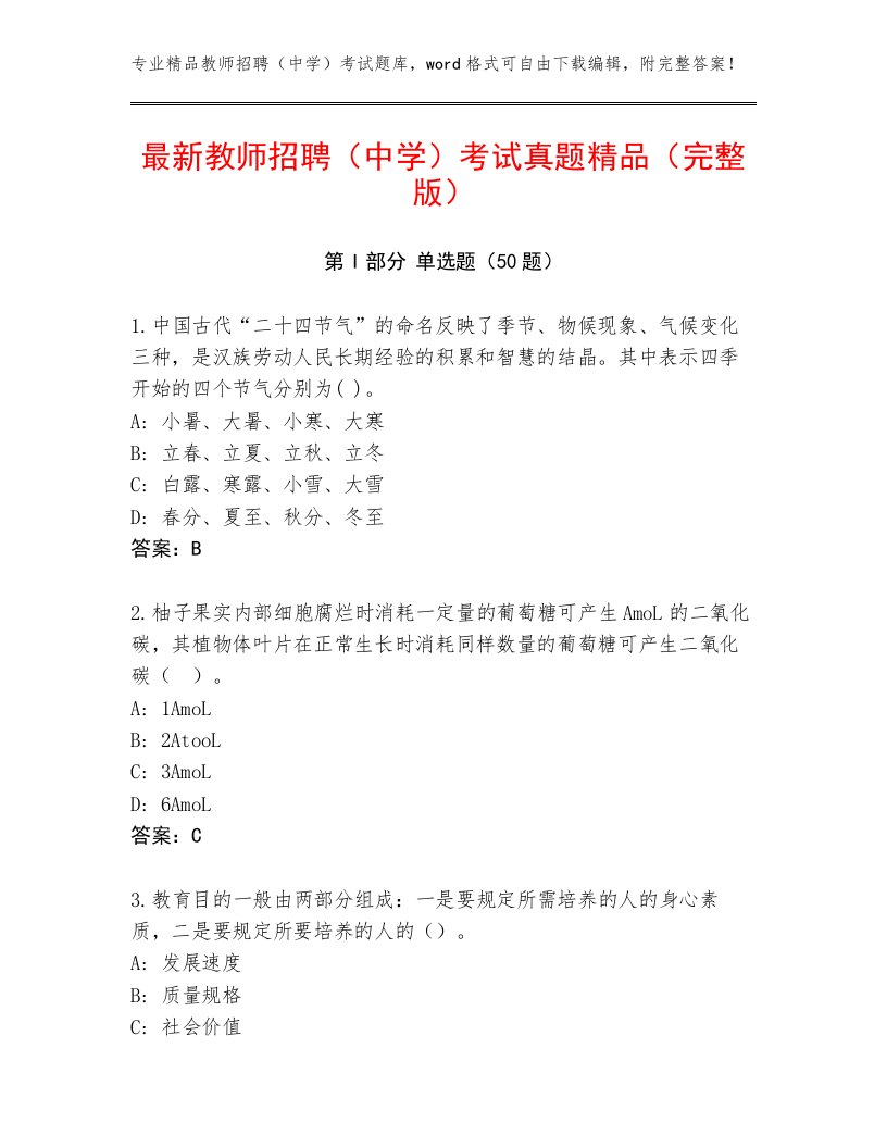 最新教师招聘（中学）考试真题精品（完整版）