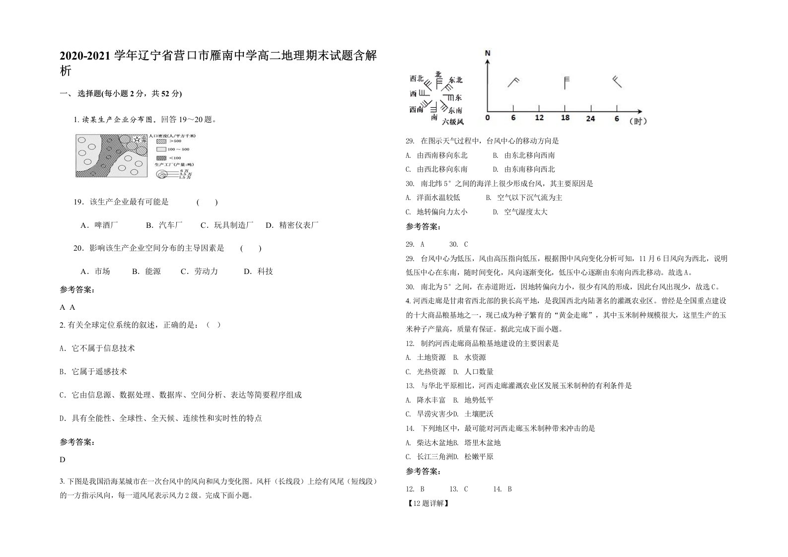 2020-2021学年辽宁省营口市雁南中学高二地理期末试题含解析