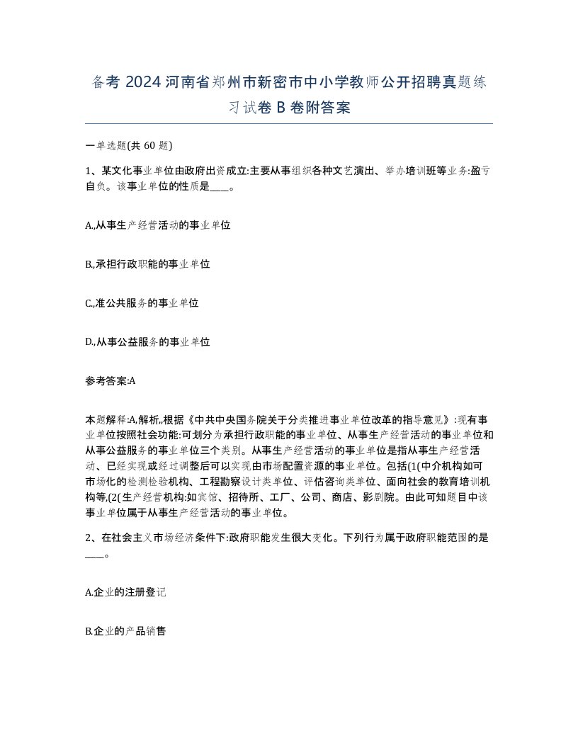 备考2024河南省郑州市新密市中小学教师公开招聘真题练习试卷B卷附答案