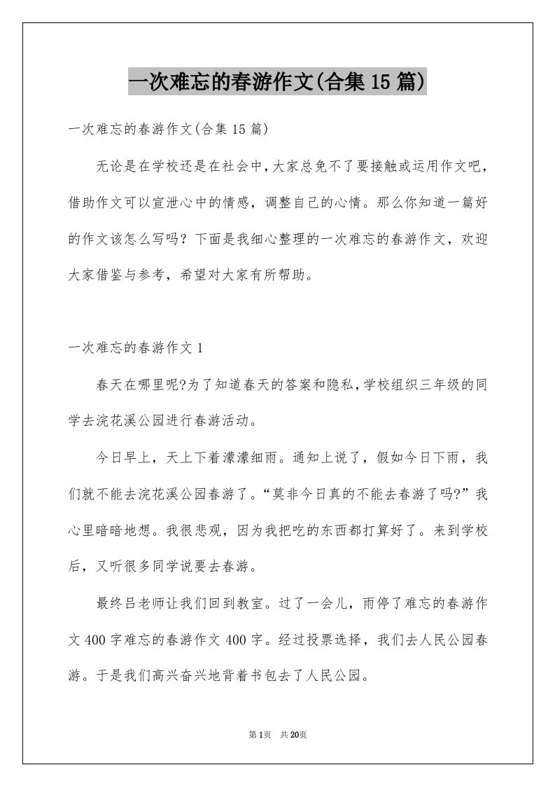 一次难忘的春游作文合集15篇