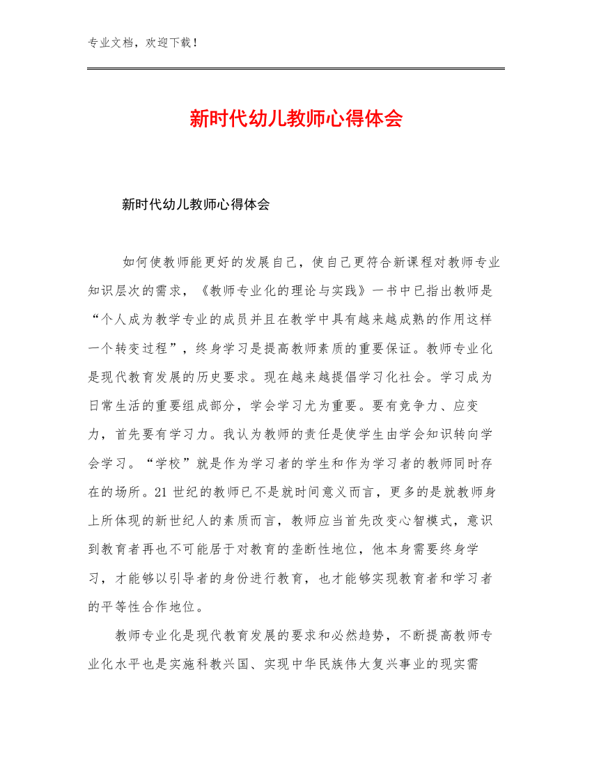 2023年新时代幼儿教师心得体会优选例文26篇文档选编