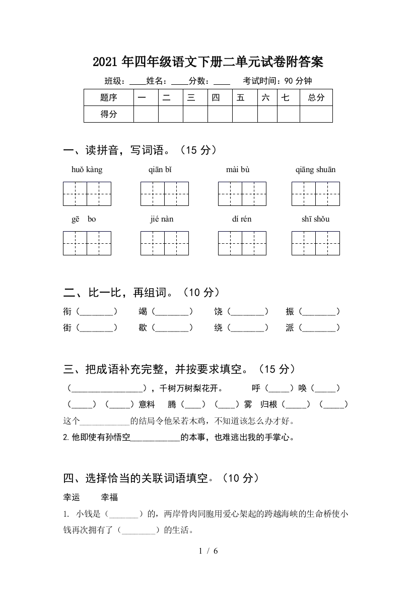 2021年四年级语文下册二单元试卷附答案