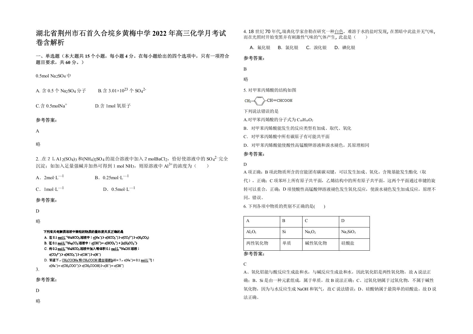 湖北省荆州市石首久合垸乡黄梅中学2022年高三化学月考试卷含解析