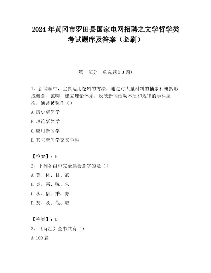 2024年黄冈市罗田县国家电网招聘之文学哲学类考试题库及答案（必刷）