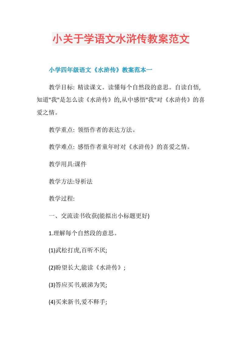 小关于学语文水浒传教案范文