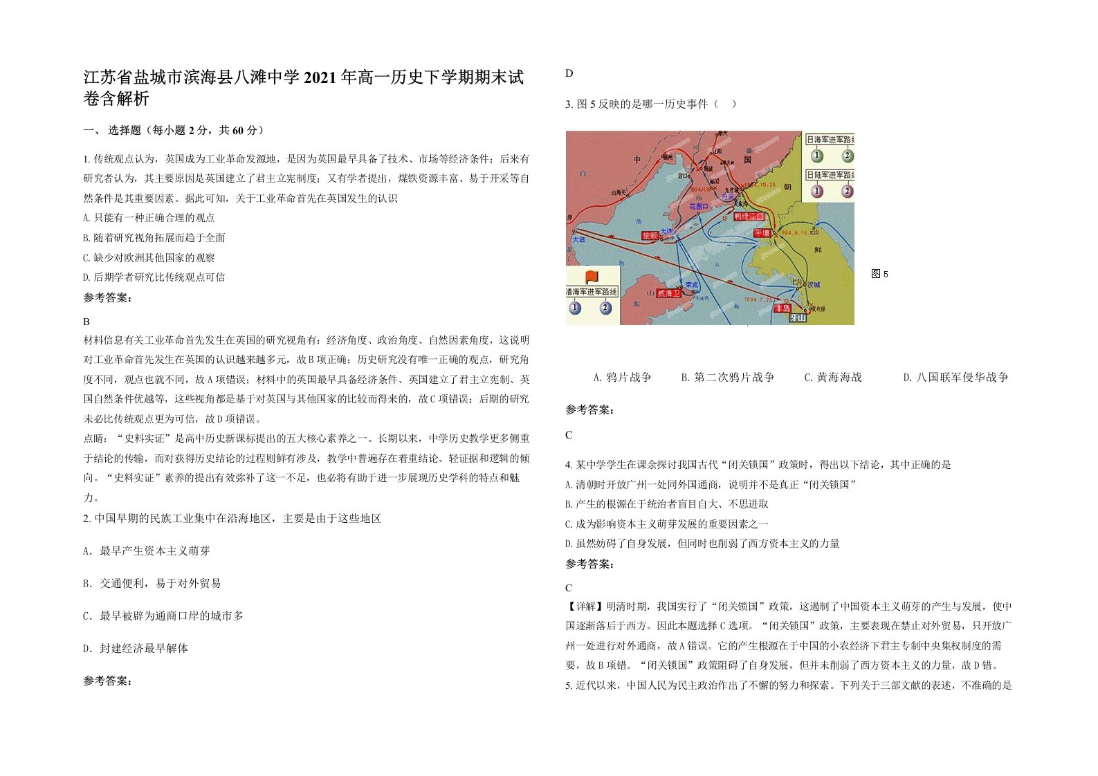 江苏省盐城市滨海县八滩中学2021年高一历史下学期期末试卷含解析