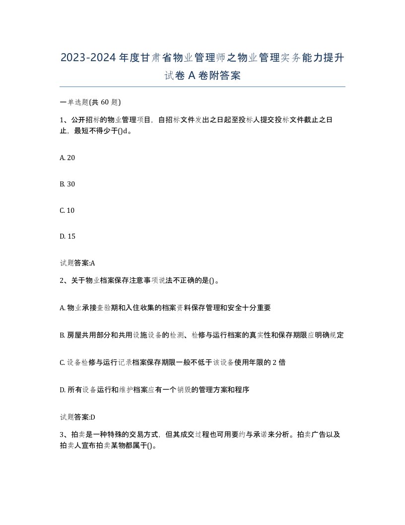 2023-2024年度甘肃省物业管理师之物业管理实务能力提升试卷A卷附答案