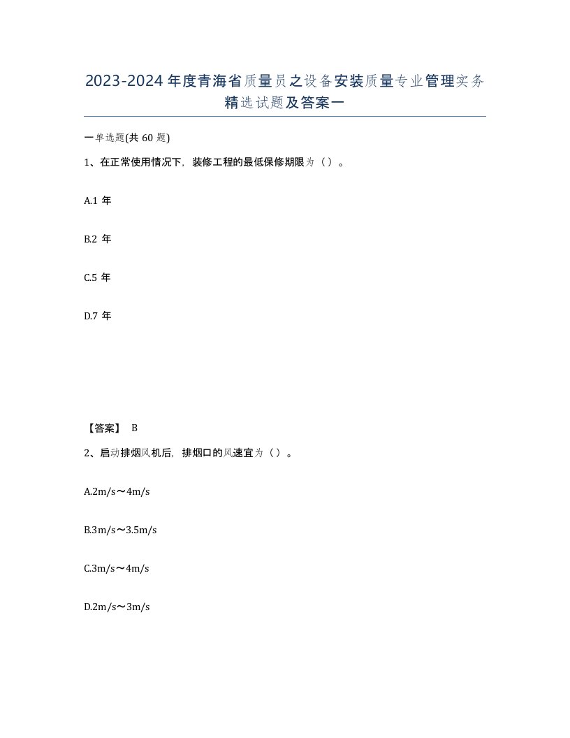 2023-2024年度青海省质量员之设备安装质量专业管理实务试题及答案一