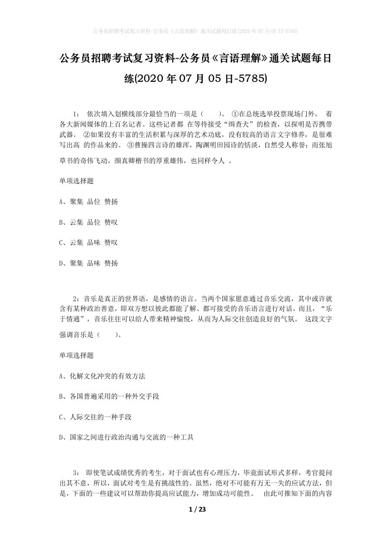 公务员招聘考试复习资料-公务员言语理解通关试题每日练2020年07月05日-5785