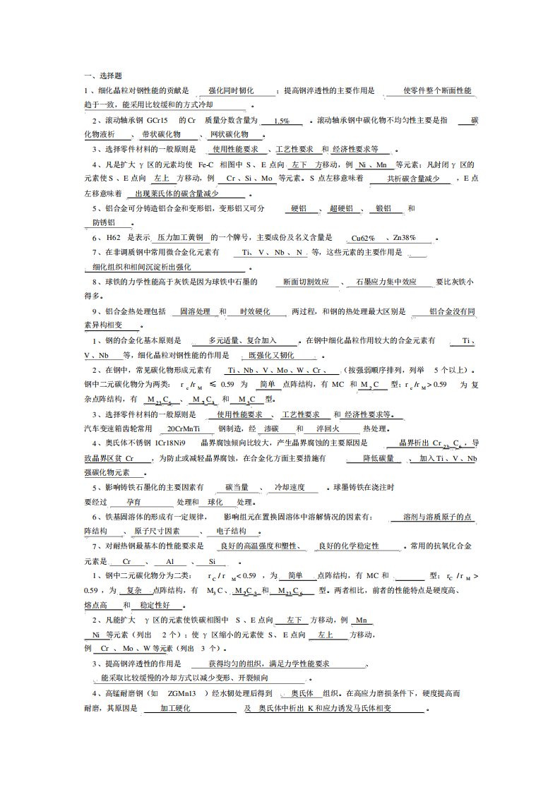 金属材料学考试真题与答案