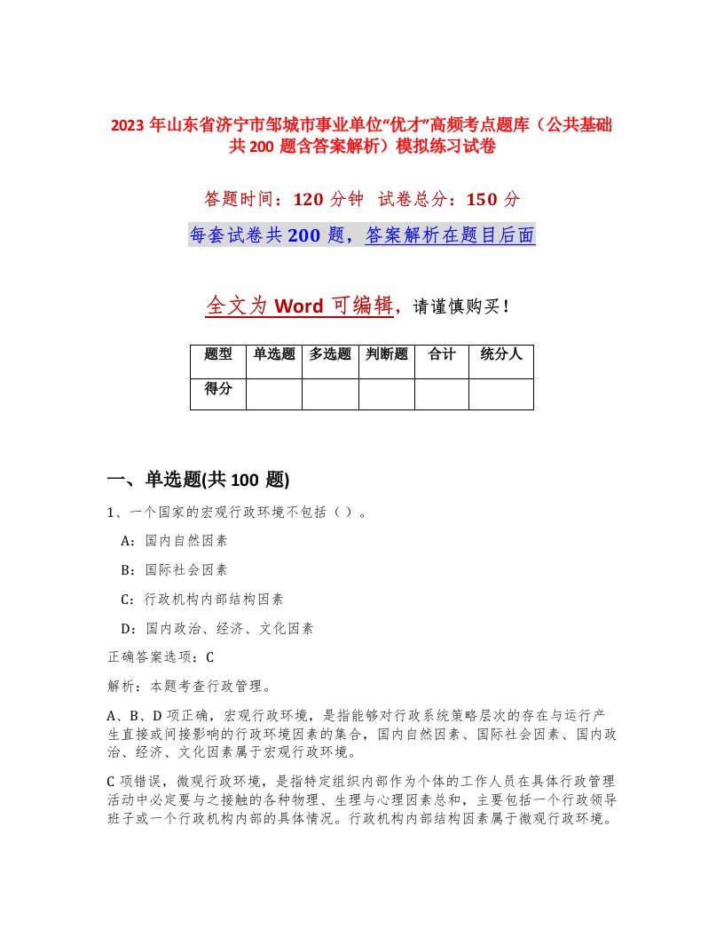 2023年山东省济宁市邹城市事业单位优才高频考点题库公共基础共200题含答案解析模拟练习试卷