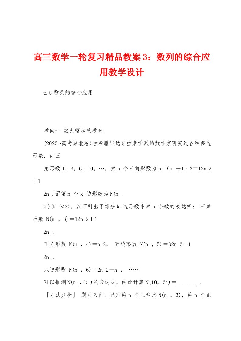 高三数学一轮复习精品教案3：数列的综合应用教学设计