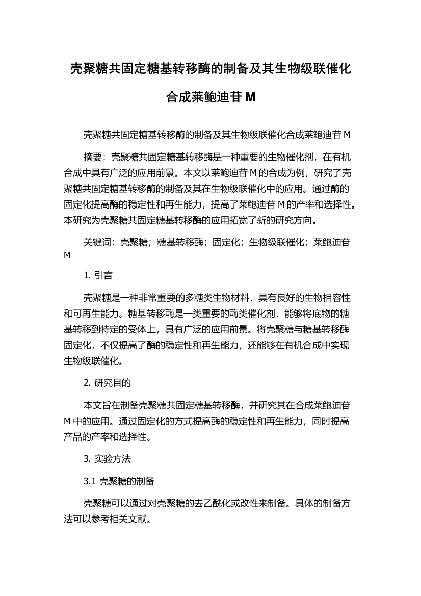 壳聚糖共固定糖基转移酶的制备及其生物级联催化合成莱鲍迪苷M