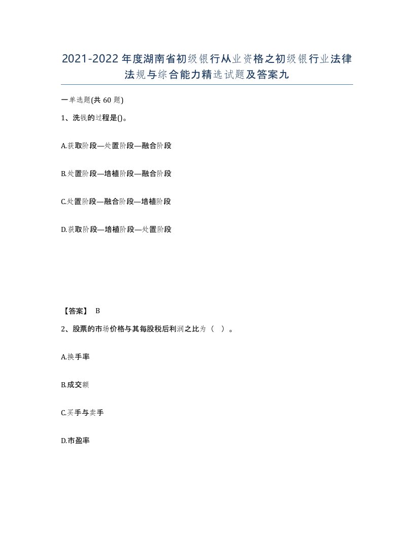 2021-2022年度湖南省初级银行从业资格之初级银行业法律法规与综合能力试题及答案九