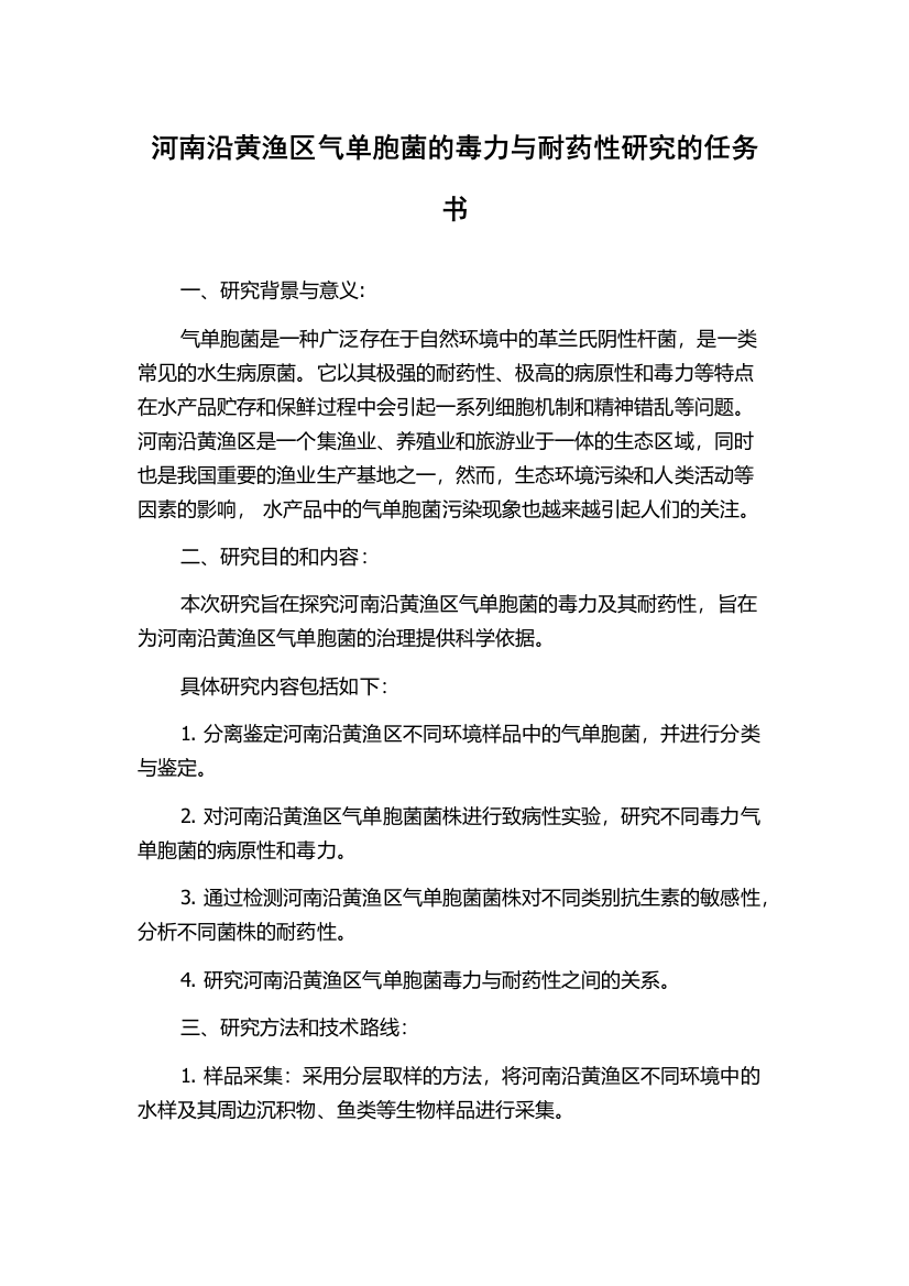 河南沿黄渔区气单胞菌的毒力与耐药性研究的任务书