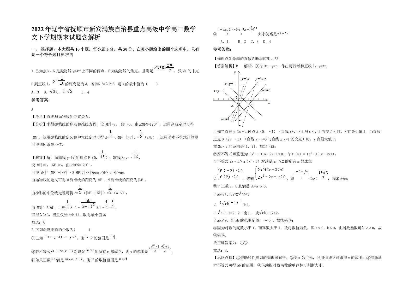 2022年辽宁省抚顺市新宾满族自治县重点高级中学高三数学文下学期期末试题含解析