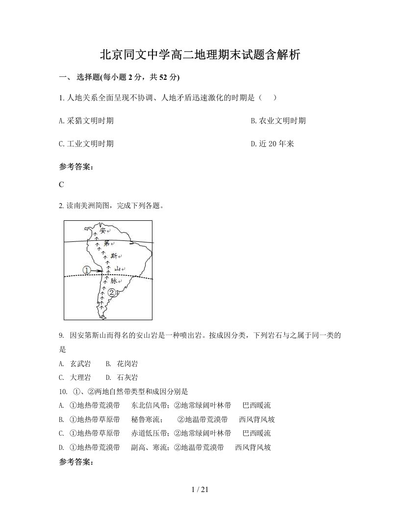 北京同文中学高二地理期末试题含解析