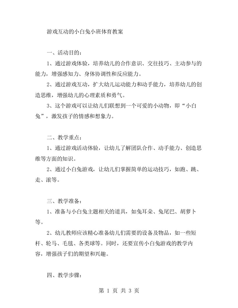 游戏互动的小白兔小班体育教案