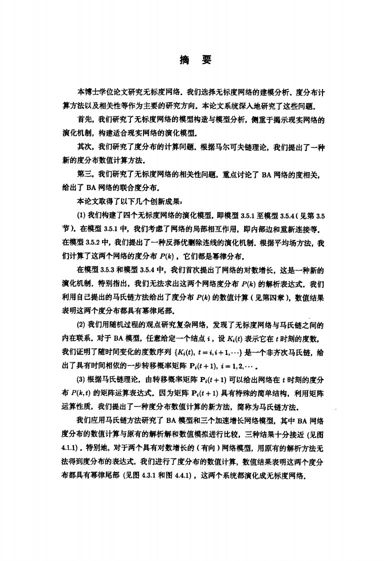 无标度网络建模分析与度分布计算方法