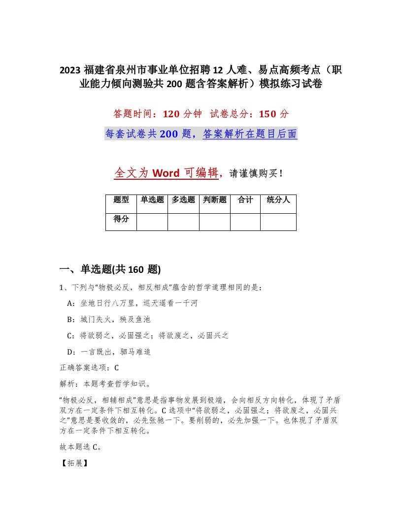 2023福建省泉州市事业单位招聘12人难易点高频考点职业能力倾向测验共200题含答案解析模拟练习试卷