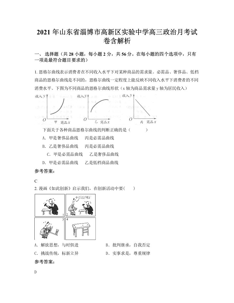 2021年山东省淄博市高新区实验中学高三政治月考试卷含解析