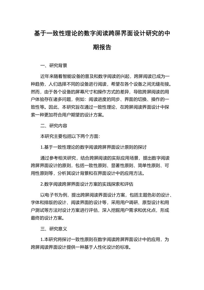 基于一致性理论的数字阅读跨屏界面设计研究的中期报告