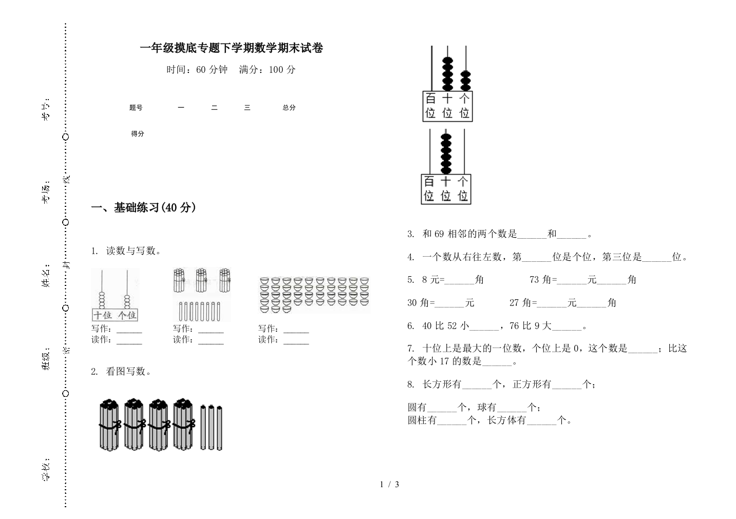 一年级摸底专题下学期数学期末试卷